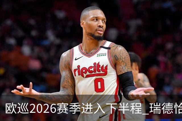 欧巡2026赛季进入下半程 瑞德恰卡拉正在接近美巡
