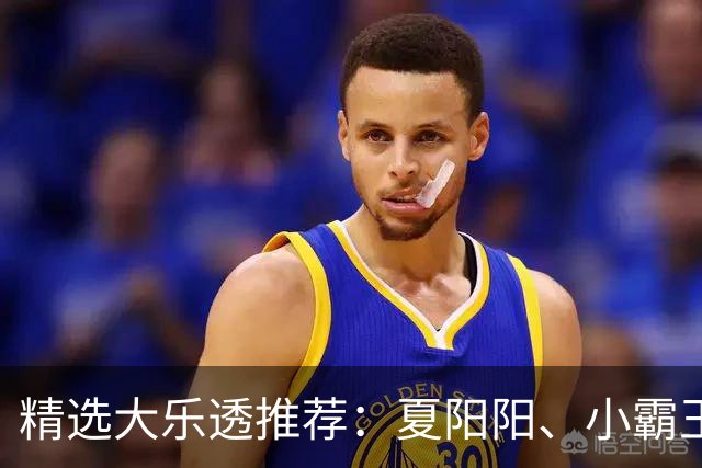 精选大乐透推荐：夏阳阳、小霸王各擒头奖1278万！