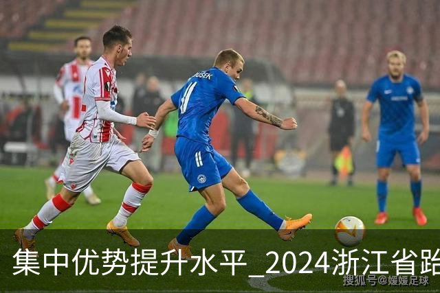 集中优势提升水平 2024浙江省跆拳道训练营启动