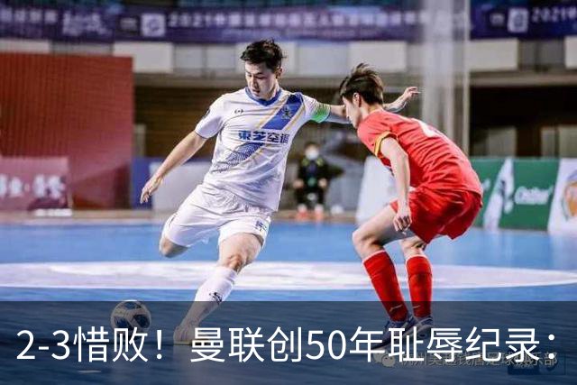 2-3惜败！曼联创50年耻辱纪录：被让2追3，英联杯逆转出局！球员评分出炉