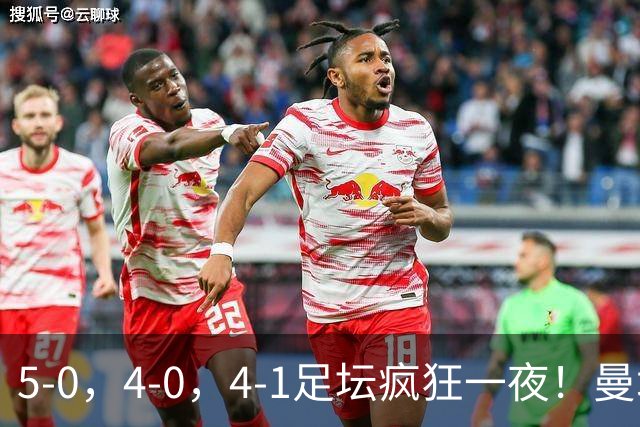 5-0，4-0，4-1足坛疯狂一夜！曼城，尤文图斯造惨案，马赛惨败！
